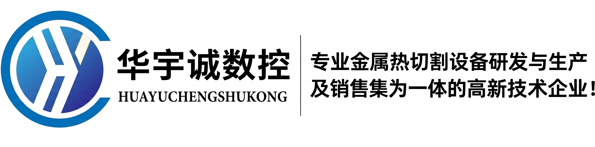武漢華宇誠數控科技有限公司
